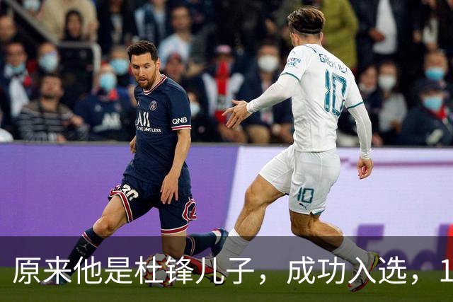 原来他是杜锋儿子，成功入选，15岁1米95天赋尽显，就读清华附中