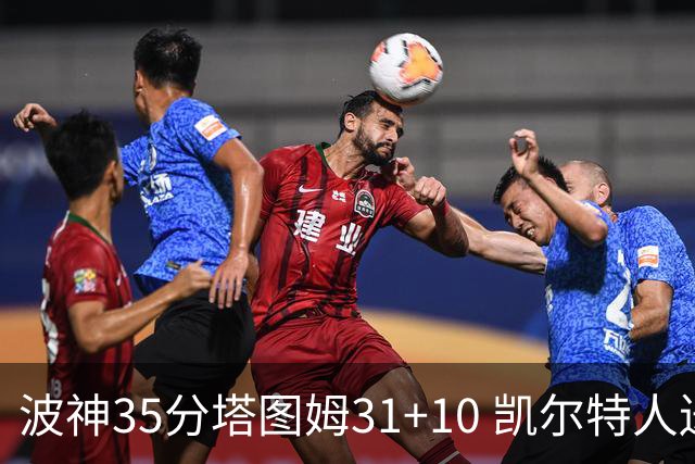 波神35分塔图姆31+10 凯尔特人送活塞28连败