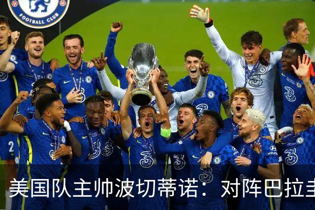 美国队主帅波切蒂诺：对阵巴拉圭队将十分艰难