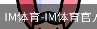 IM体育
